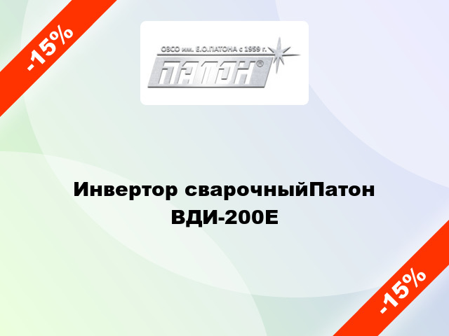 Инвертор сварочныйПатон ВДИ-200Е
