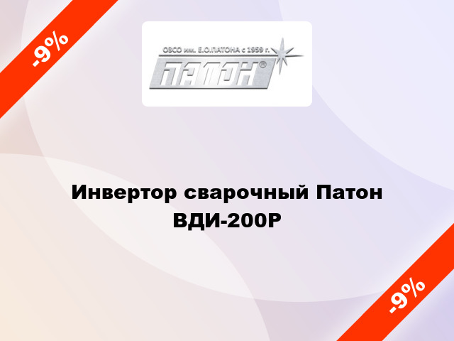 Инвертор сварочный Патон ВДИ-200P
