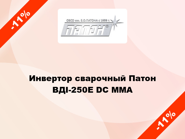 Инвертор сварочный Патон ВДІ-250Е DC MMA