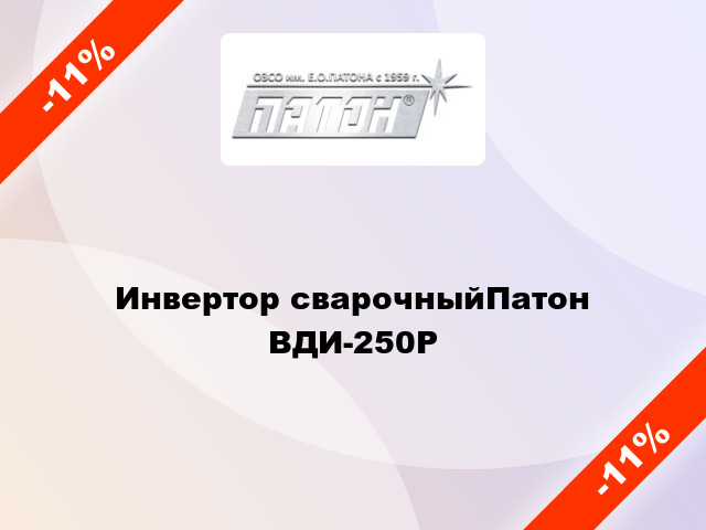 Инвертор сварочныйПатон ВДИ-250Р