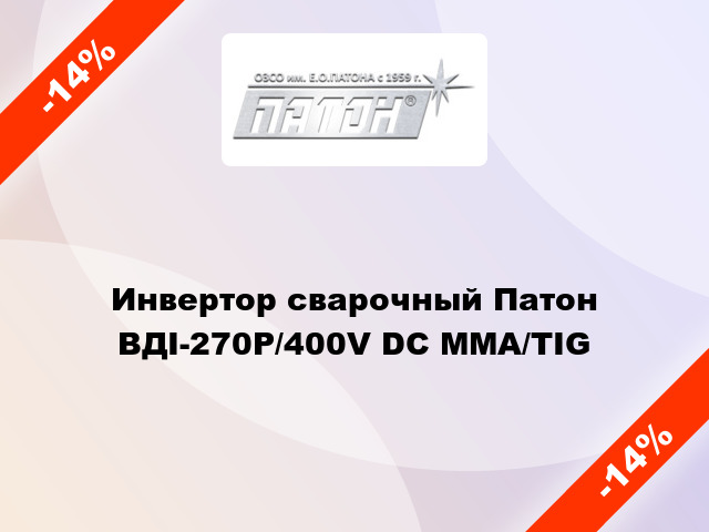 Инвертор сварочный Патон ВДІ-270Р/400V DC MMA/TIG