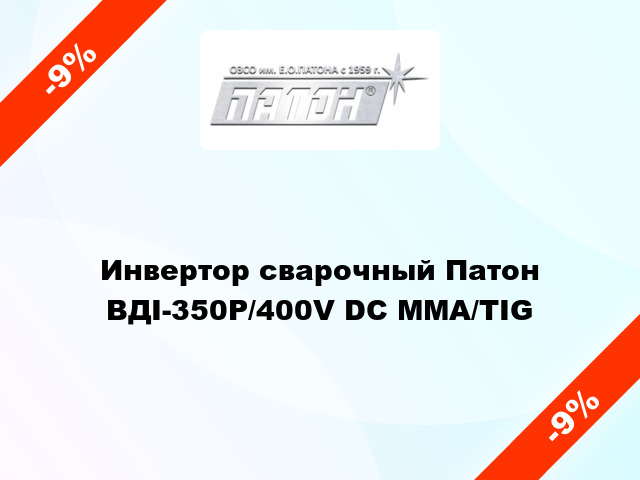 Инвертор сварочный Патон ВДІ-350Р/400V DC MMA/TIG