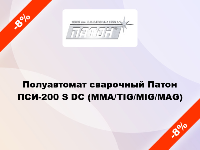Полуавтомат сварочный Патон ПСИ-200 S DC (MMA/TIG/MIG/MAG)