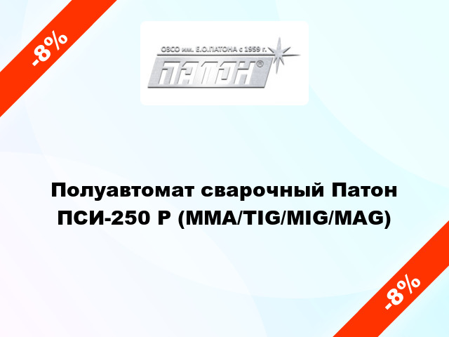 Полуавтомат сварочный Патон ПСИ-250 P (MMA/TIG/MIG/MAG)