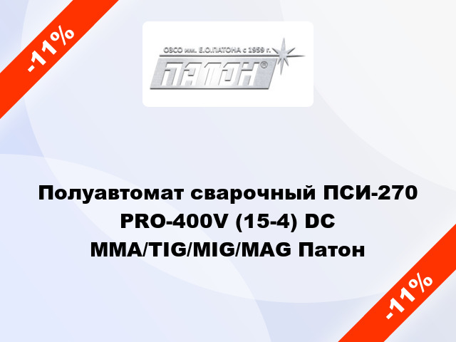 Полуавтомат сварочный ПСИ-270 PRO-400V (15-4) DC MMA/TIG/MIG/MAG Патон