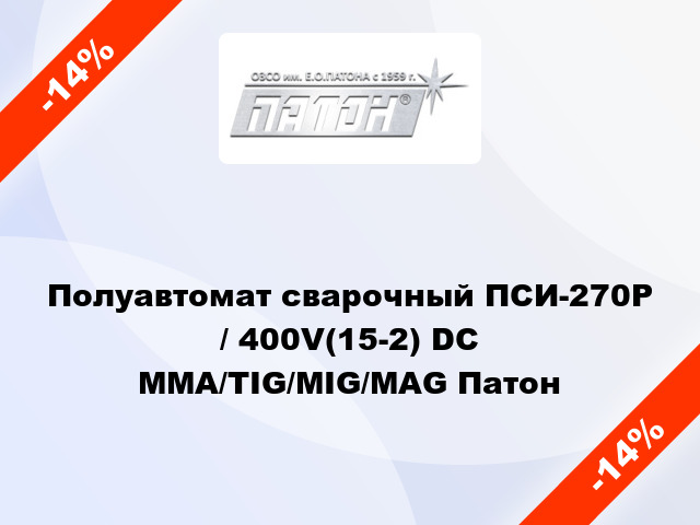 Полуавтомат сварочный ПСИ-270Р / 400V(15-2) DC MMA/TIG/MIG/MAG Патон