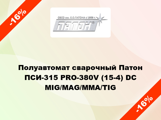 Полуавтомат сварочный Патон ПСИ-315 РRO-380V (15-4) DC MIG/MAG/MMA/TIG
