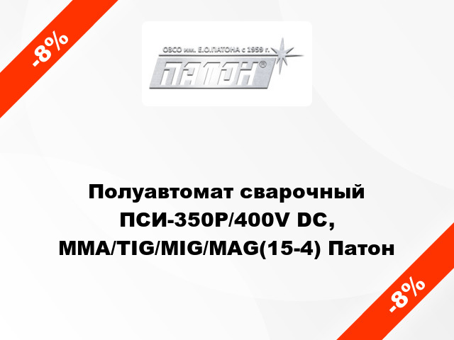 Полуавтомат сварочный ПСИ-350Р/400V DC, MMA/TIG/MIG/MAG(15-4) Патон