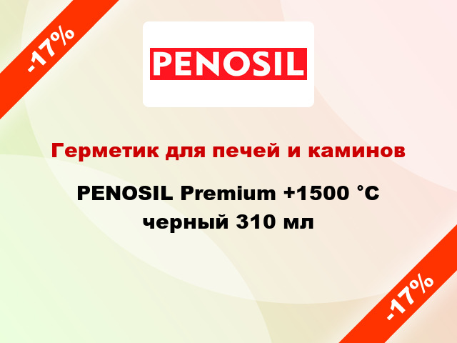 Герметик для печей и каминов PENOSIL Premium +1500 °C черный 310 мл