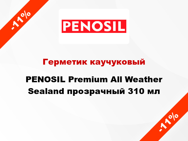 Герметик каучуковый PENOSIL Premium All Weather Sealand прозрачный 310 мл