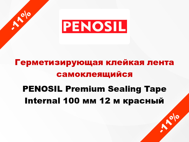 Герметизирующая клейкая лента самоклеящийся PENOSIL Premium Sealing Tape Internal 100 мм 12 м красный