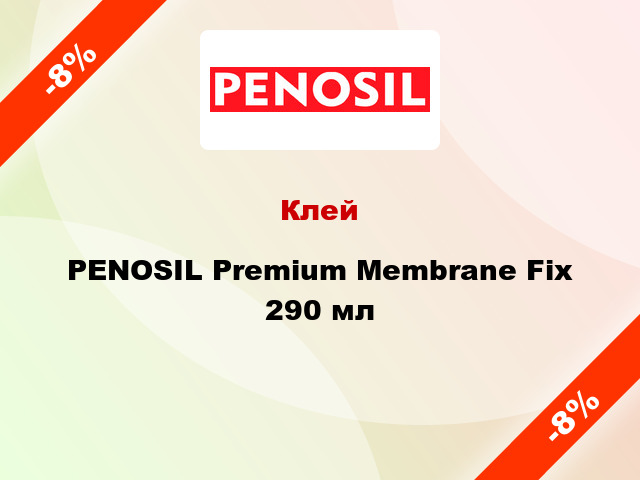Клей PENOSIL Premium Membrane Fix 290 мл