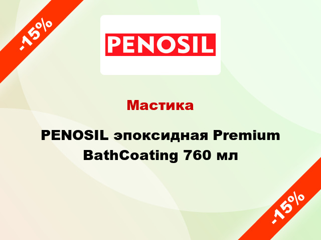 Мастика PENOSIL эпоксидная Premium BathCoating 760 мл