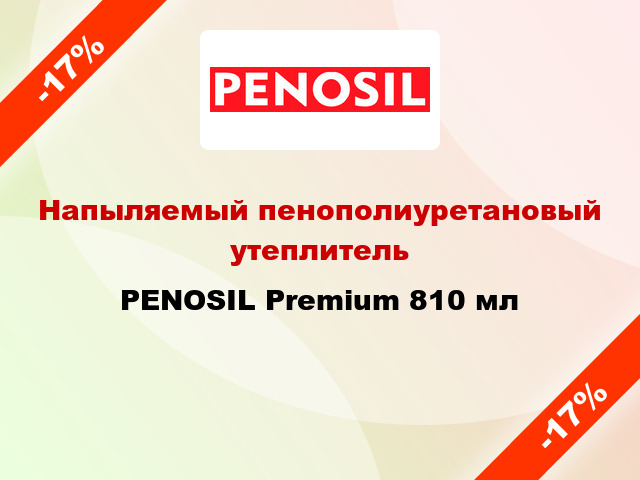 Напыляемый пенополиуретановый утеплитель PENOSIL Premium 810 мл