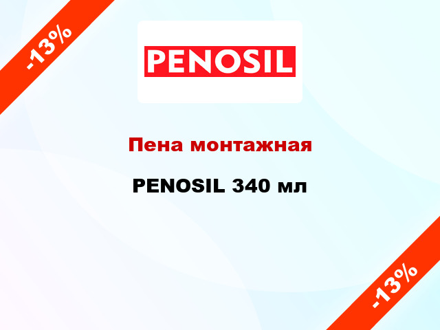 Пена монтажная PENOSIL 340 мл