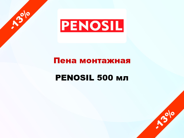 Пена монтажная PENOSIL 500 мл