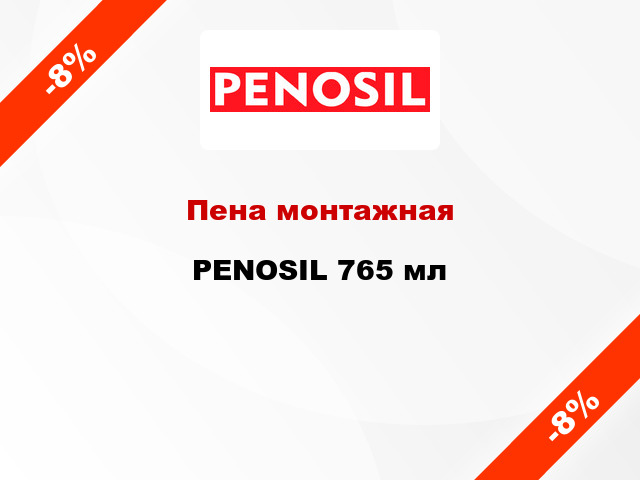 Пена монтажная PENOSIL 765 мл