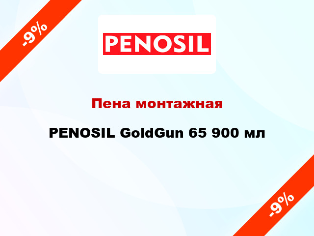 Пена монтажная PENOSIL GoldGun 65 900 мл
