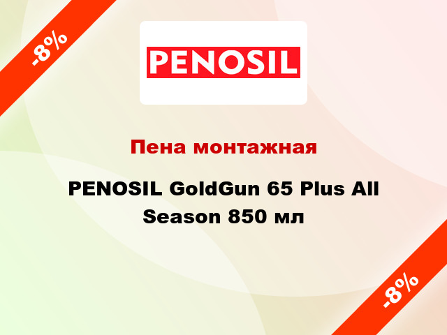 Пена монтажная PENOSIL GoldGun 65 Plus All Season 850 мл