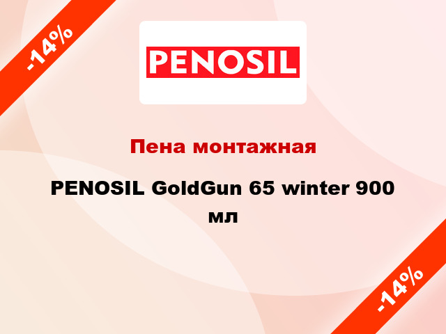 Пена монтажная PENOSIL GoldGun 65 winter 900 мл