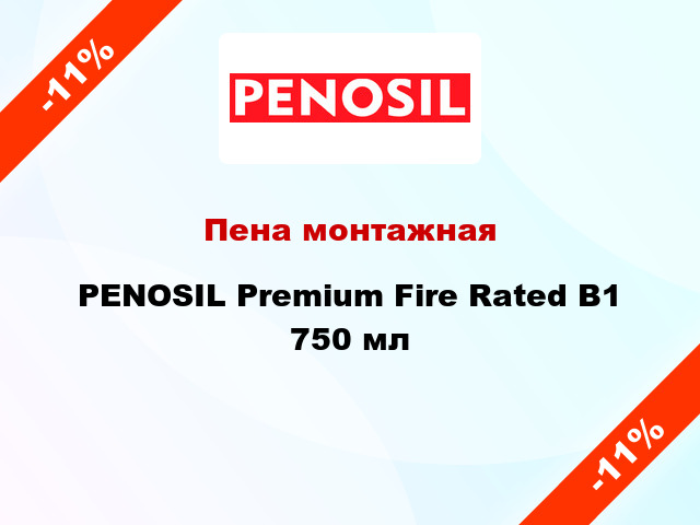Пена монтажная PENOSIL Premium Fire Rated B1 750 мл