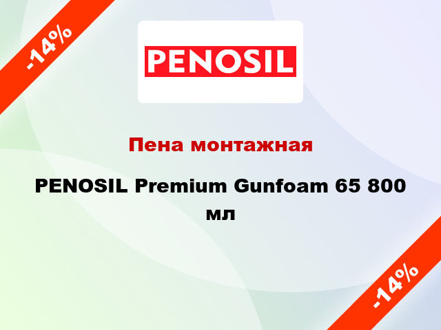 Пена монтажная PENOSIL Premium Gunfoam 65 800 мл