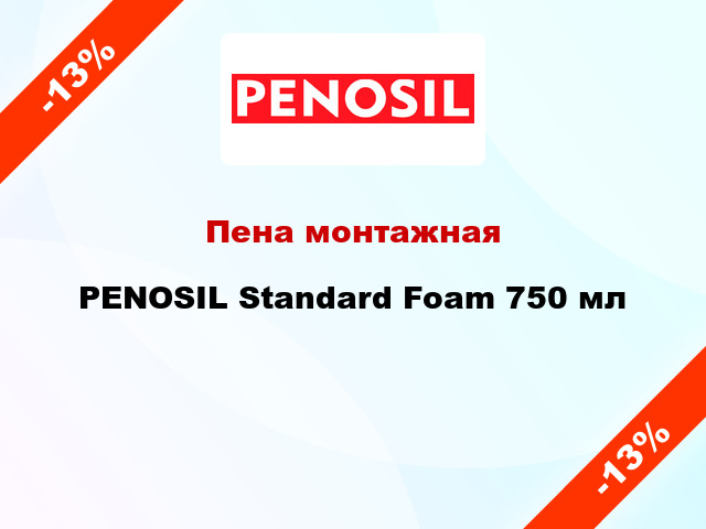 Пена монтажная PENOSIL Standard Foam 750 мл