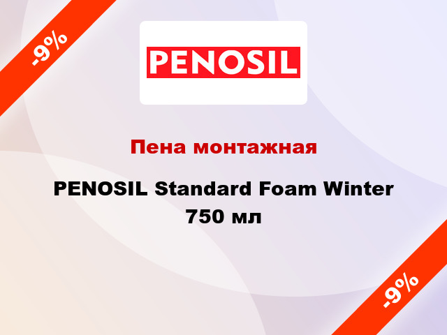Пена монтажная PENOSIL Standard Foam Winter 750 мл