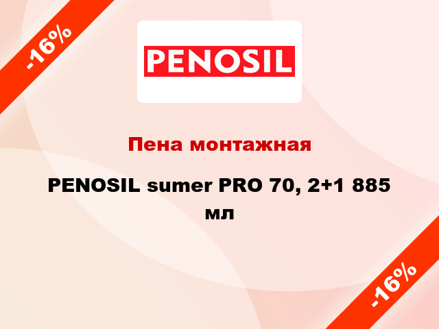 Пена монтажная PENOSIL sumer PRO 70, 2+1 885 мл