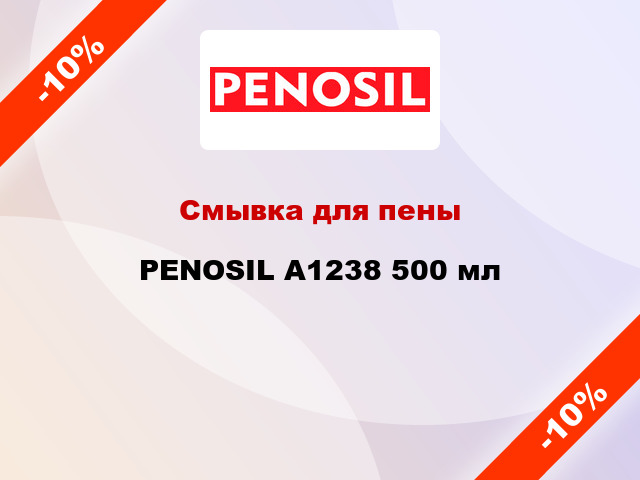Смывка для пены PENOSIL А1238 500 мл