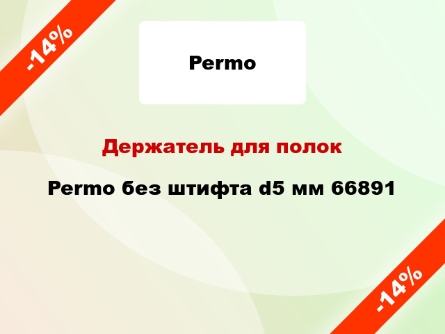 Держатель для полок Permo без штифта d5 мм 66891