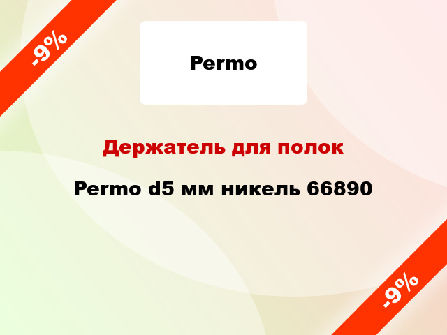 Держатель для полок Permo d5 мм никель 66890