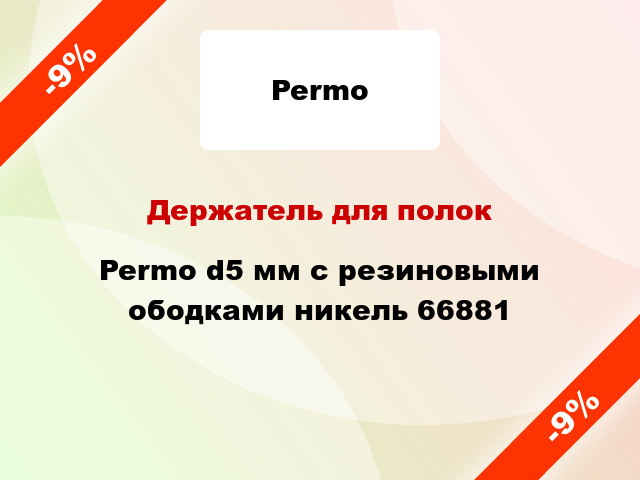 Держатель для полок Permo d5 мм с резиновыми ободками никель 66881
