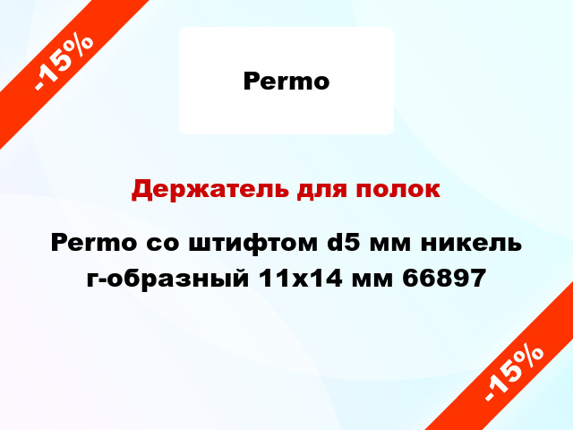Держатель для полок Permo со штифтом d5 мм никель г-образный 11x14 мм 66897