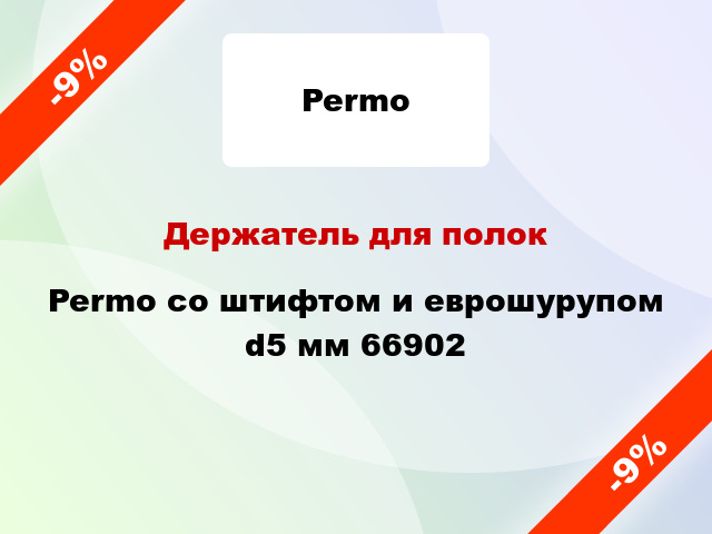 Держатель для полок Permo со штифтом и еврошурупом d5 мм 66902