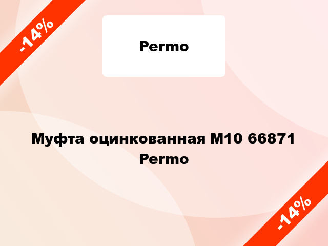 Муфта оцинкованная М10 66871 Permo
