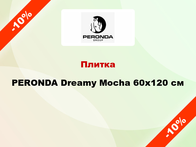 Плитка PERONDA Dreamy Mocha 60х120 см