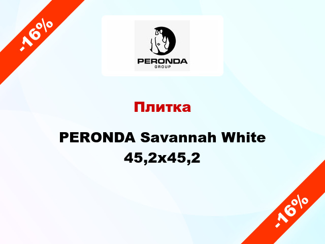 Плитка PERONDA Savannah White 45,2x45,2