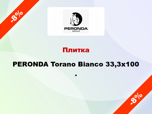 Плитка PERONDA Torano Bianco 33,3x100 .