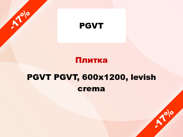 Плитка PGVT PGVT, 600х1200, levish crema
