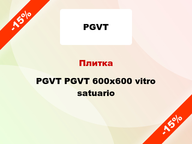 Плитка PGVT PGVT 600x600 vitro satuario