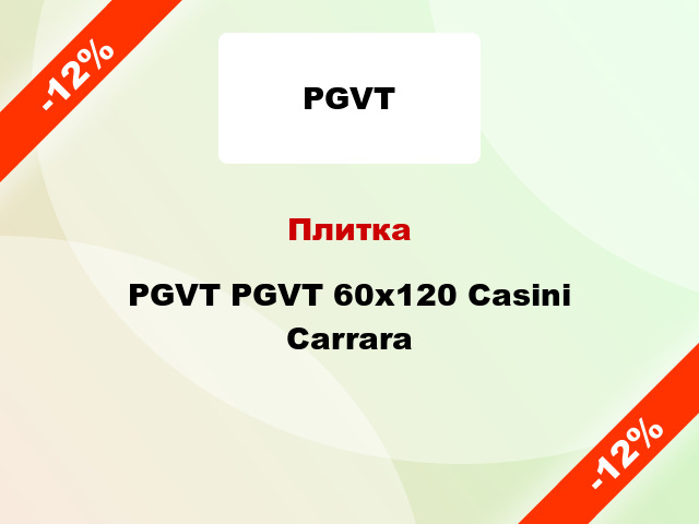 Плитка PGVT PGVT 60x120 Casini Carrara
