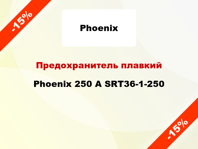 Предохранитель плавкий  Phoenix 250 А SRT36-1-250