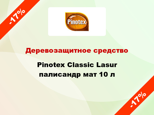 Деревозащитное средство Pinotex Classic Lasur палисандр мат 10 л