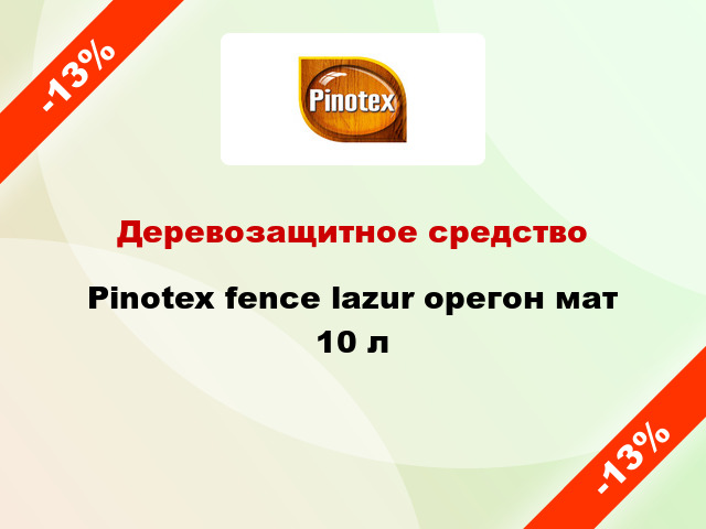 Деревозащитное средство Pinotex fence lazur орегон мат 10 л