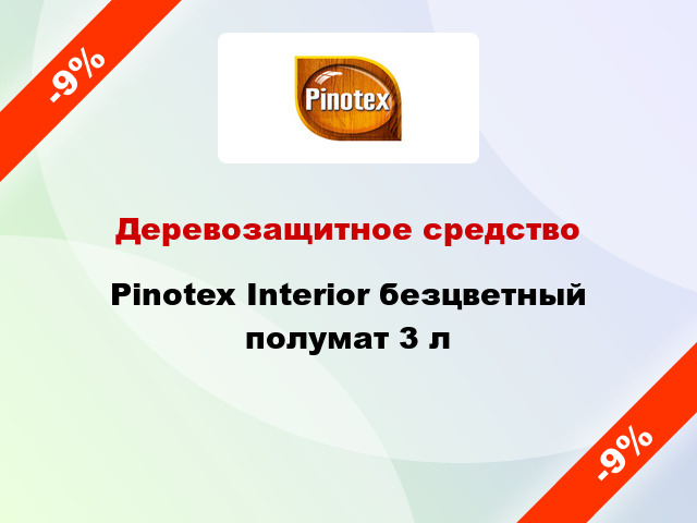 Деревозащитное средство Pinotex Interior безцветный полумат 3 л