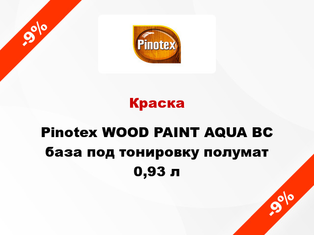 Краска Pinotex WOOD PAINT AQUA BC база под тонировку полумат 0,93 л