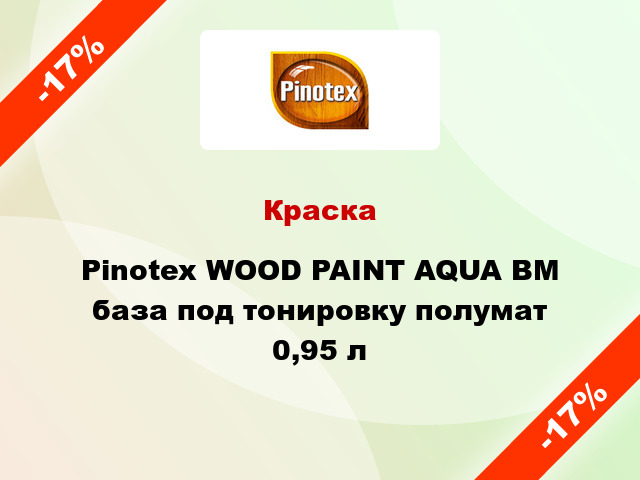 Краска Pinotex WOOD PAINT AQUA BM база под тонировку полумат 0,95 л