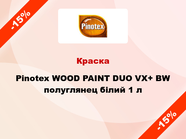 Краска Pinotex WOOD PAINT DUO VX+ BW полуглянец білий 1 л
