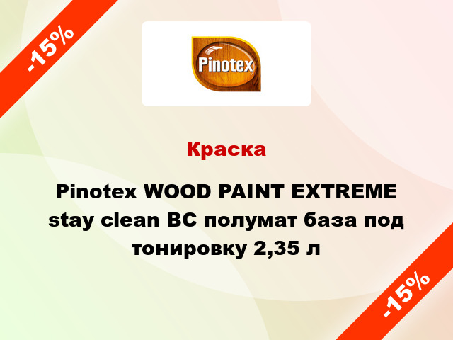 Краска Pinotex WOOD PAINT EXTREME stay clean BC полумат база под тонировку 2,35 л